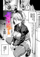 死神に恋する（単話）