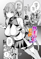 サキュバスちゃんと巨根くん（単話）