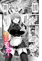 もっこりモコさん！〜グランマを添えて〜（単話）