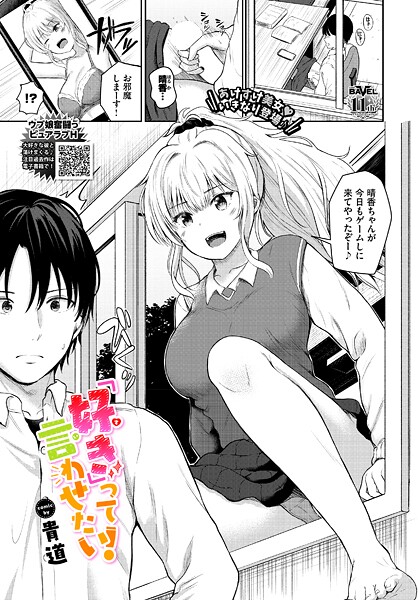 「好き」って言わせたい！（単話） | nynyhshs(・∀・)