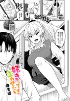 「好き」って言わせたい！（単話）