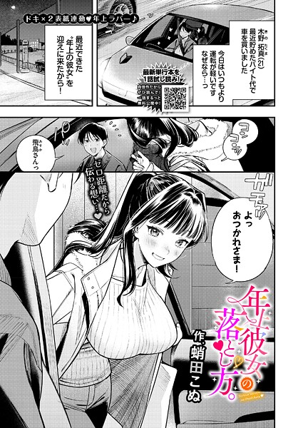 [蛸田こぬ]年上彼女の落とし方。