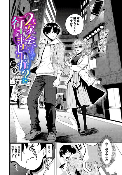 2次会、行きませんか？（単話） | エロマンガデータベース