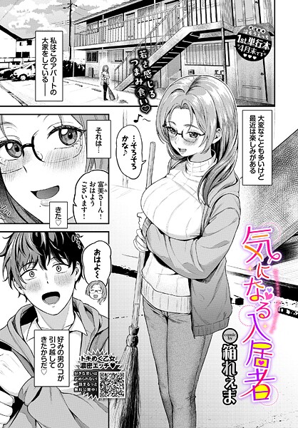 [箱れぇま]気になる入居者