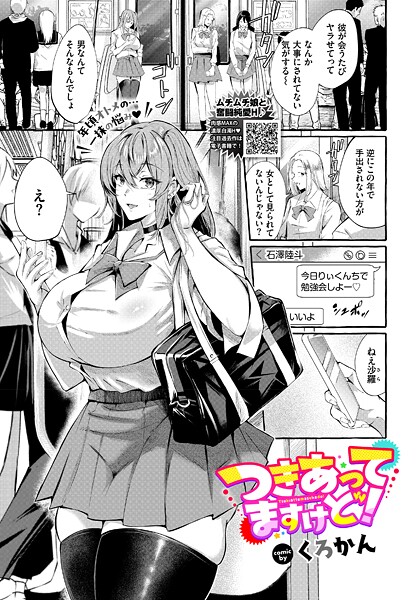 つきあってますけど！