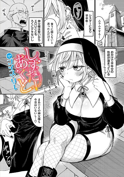 しすたーあくと（単話） | エロマンガデータベース