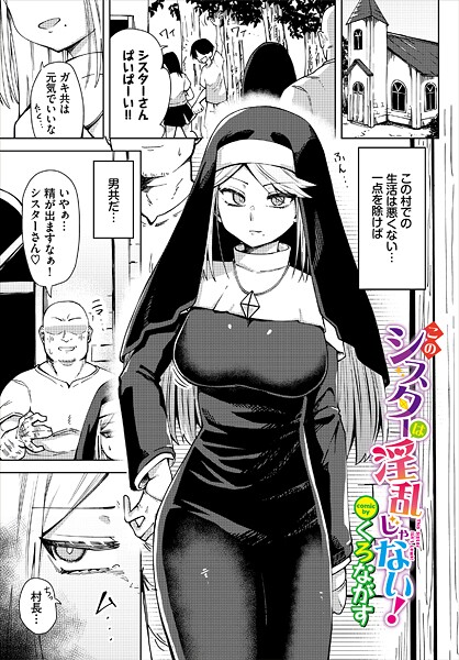 [くろながす]このシスターは淫乱じゃない！