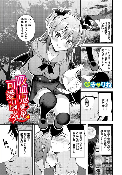 吸血鬼様の可愛いところ（単話） | エロマンガデータベース