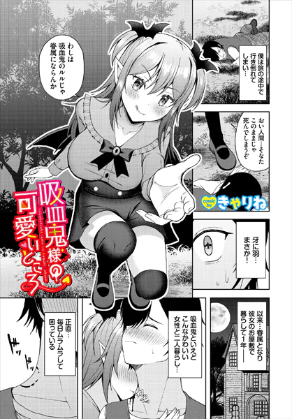 吸血鬼様の可愛いところ