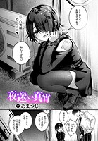 夜迷い真宵（単話）