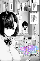 無口系女子の落とし方（単話）