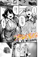 フラッシュバック！（単話）