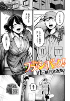 フラッシュバック！（単話）
