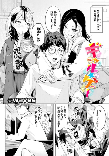 ギャル★ゲー（単話）