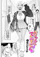 バリギャルてんぷてーしょん（単話）