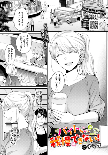 バイトちゃんは我慢できない！