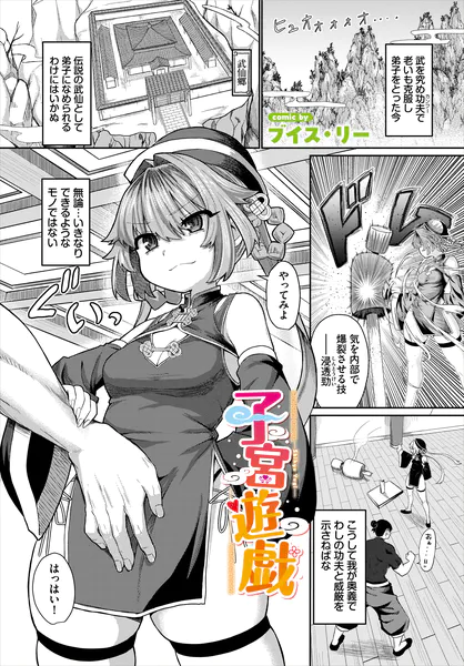 子宮遊戯