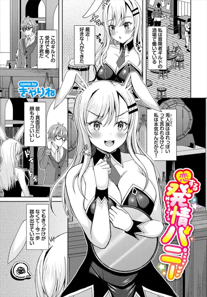 恋する発情バニー