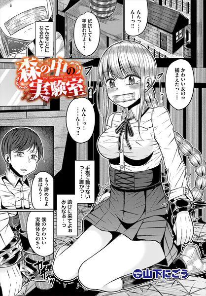 森の中の実験室