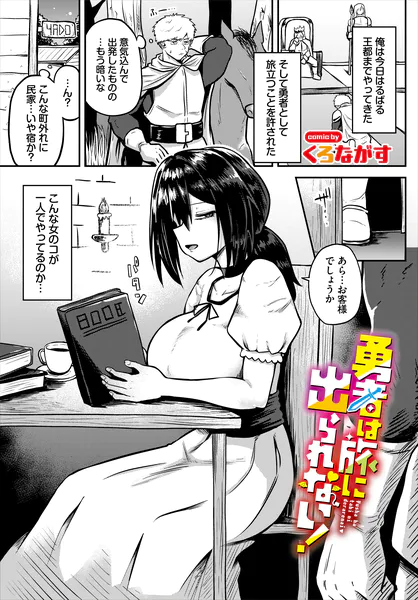 勇者は旅に出られない！