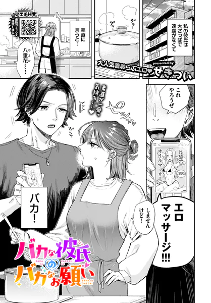 バカな彼氏のバカなお願い