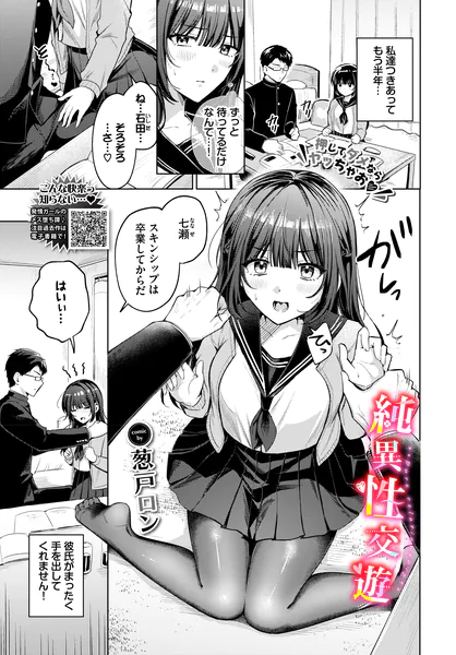 純異性交遊
