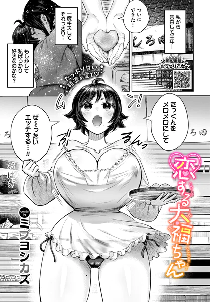恋する大福ちゃん