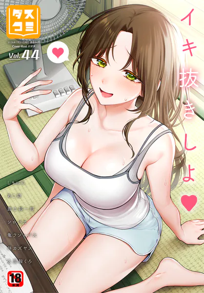 ダスコミ VOL.44