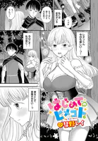 はじめてのヒメゴト。（単話）