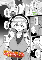 現在を守る為に（単話）