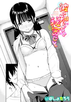 彼の知らない秘密ごと（単話）