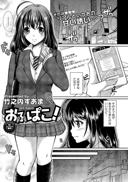 おふぱこ！