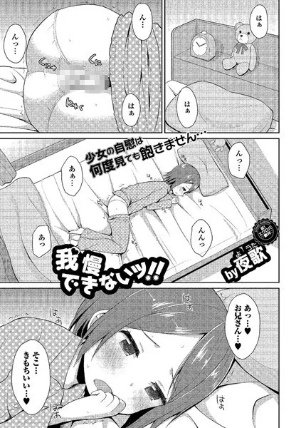 我慢できないッ！！