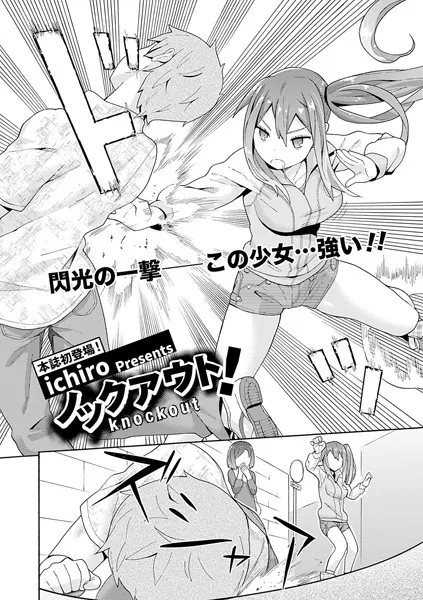 ノックアウト！