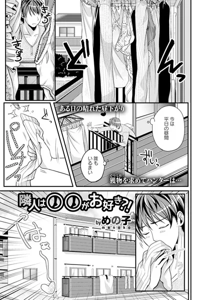 隣人は○○がお好き？！