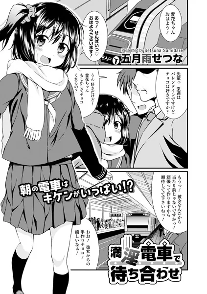 満淫電車で待ち合わせ