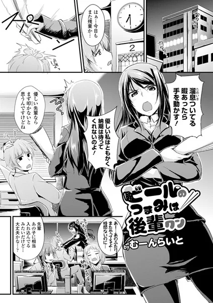 ビールのつまみは後輩クン