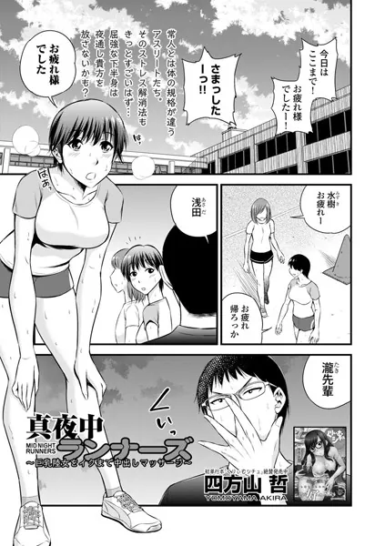 真夜中ランナーズ 〜巨乳陸女をイクまで中出しマッサージ〜