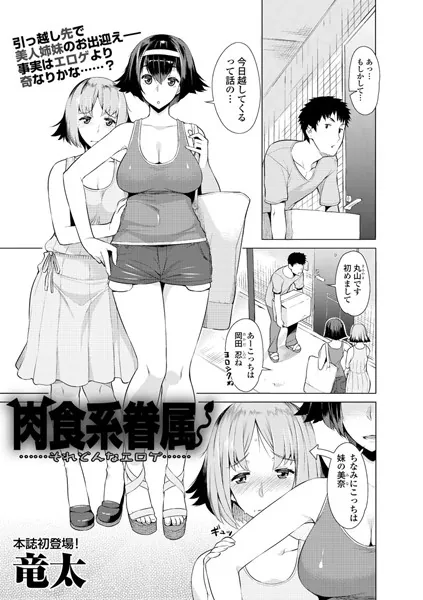 肉食系眷属 〜それどんなエロゲ〜