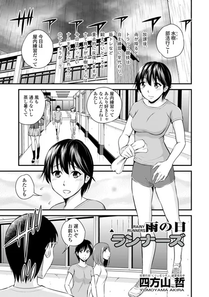 雨の日ランナーズ