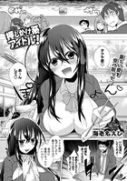 押しかけ系アイドル！（単話）