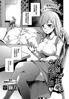 高嶺の花の、その実態（単話）