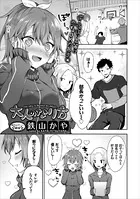 大人のなり方（単話）