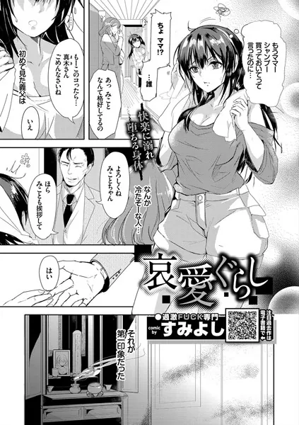 哀愛ぐらし