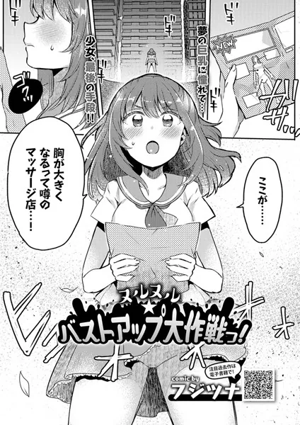 ヌルヌル☆バストアップ大作戦っ！