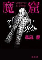 魔窟