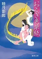 おとぎ色草紙