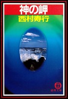 神の岬（電子復刻版）