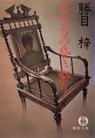 処刑台の昏き祭り(電子復刻版) b474atkms03038のパッケージ画像 処刑台の昏き祭り(電子復刻版) b474atkms03038のパッケージ画像