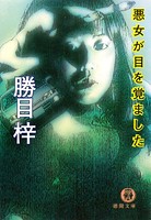 悪女が目を覚ました(電子復刻版) b474atkms03095のパッケージ画像 悪女が目を覚ました(電子復刻版) b474atkms03095のパッケージ画像